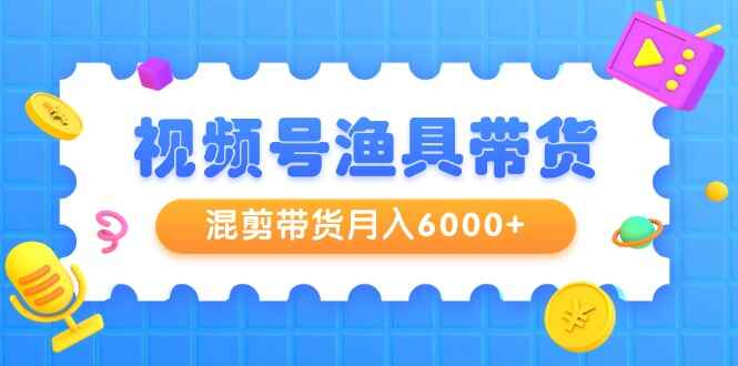视频号渔具带货