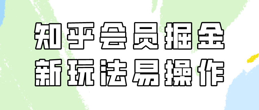 知乎会员掘金