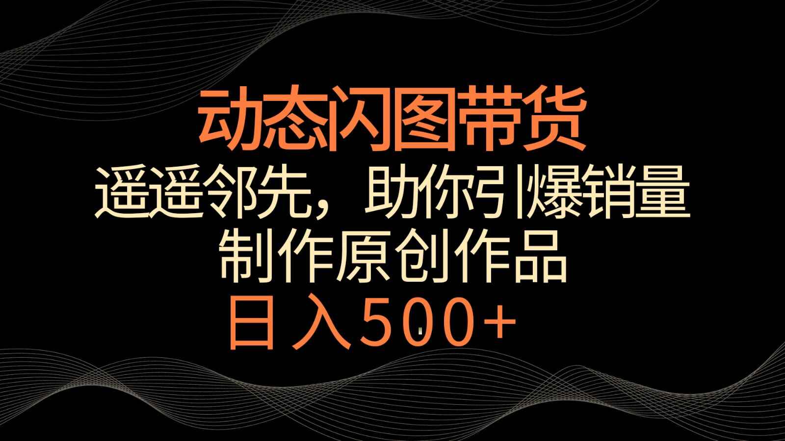 动态闪图带货