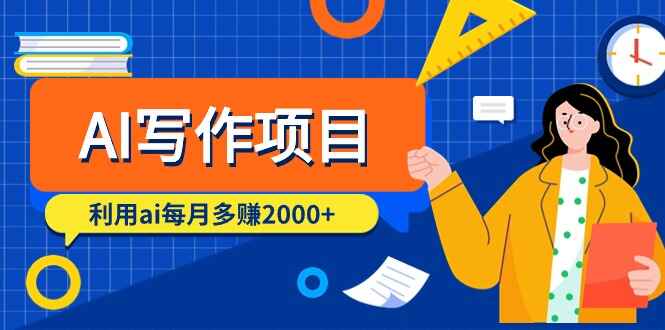 利用AI每月多赚2000+