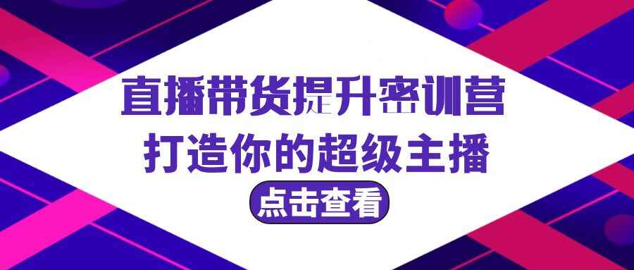 图片[1]-直播带货提升特训课程 打造你的超级主播（3节直播课+配套资料）-天边资源网