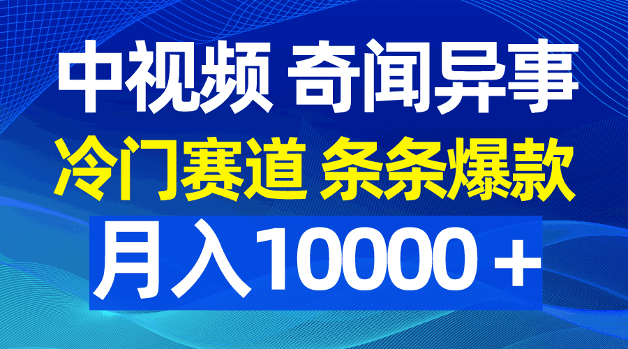 中视频奇闻异事