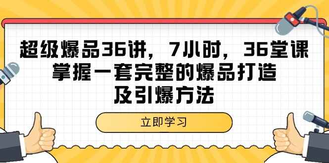 超级爆品36讲