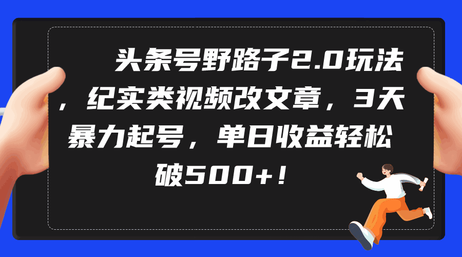 头条号野路子2.0玩法