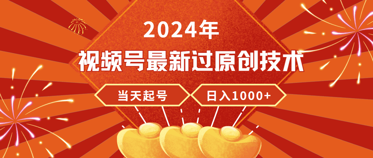 2024年视频号最新过原创技术