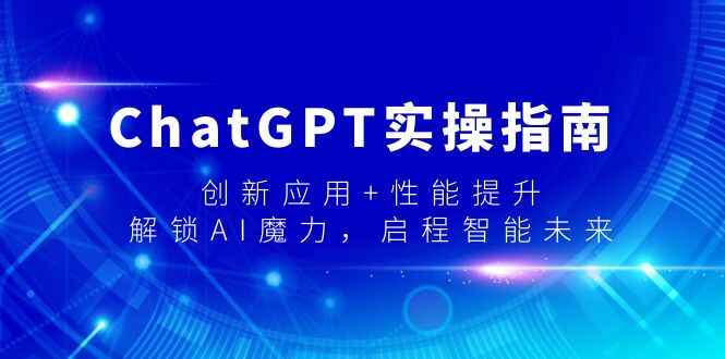 ChatGPT实操指南