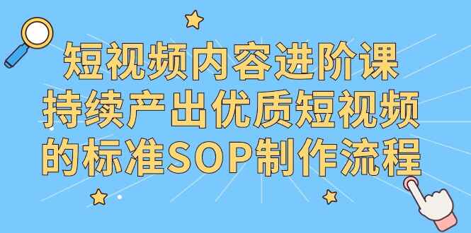 短视频内容进阶课程