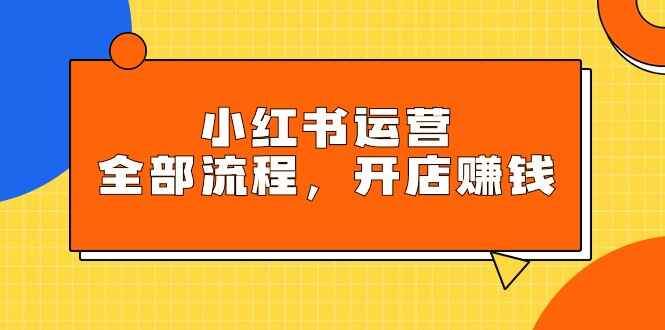小红书运营全部流程