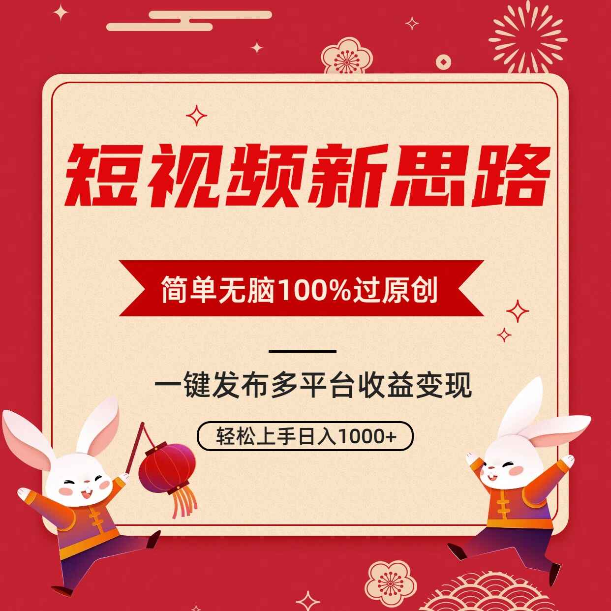 短视频新思路，双重去重100%过原创