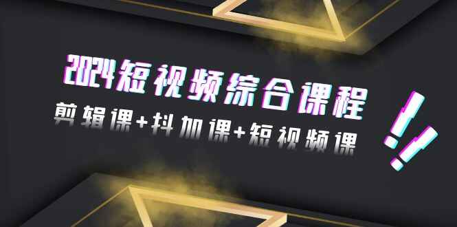 2024短视频综合课程