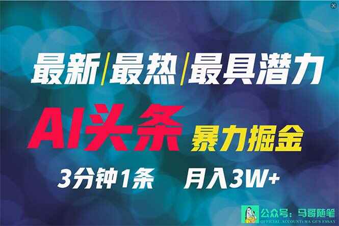 AI撸头条3天必起号