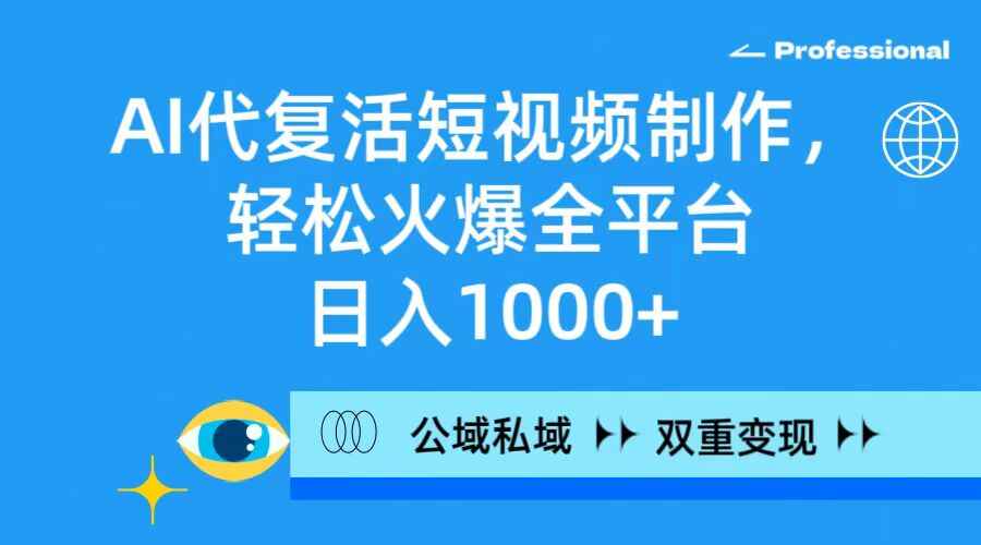 AI代复活短视频制作