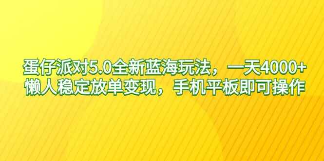 蛋仔派对5.0全新蓝海玩法