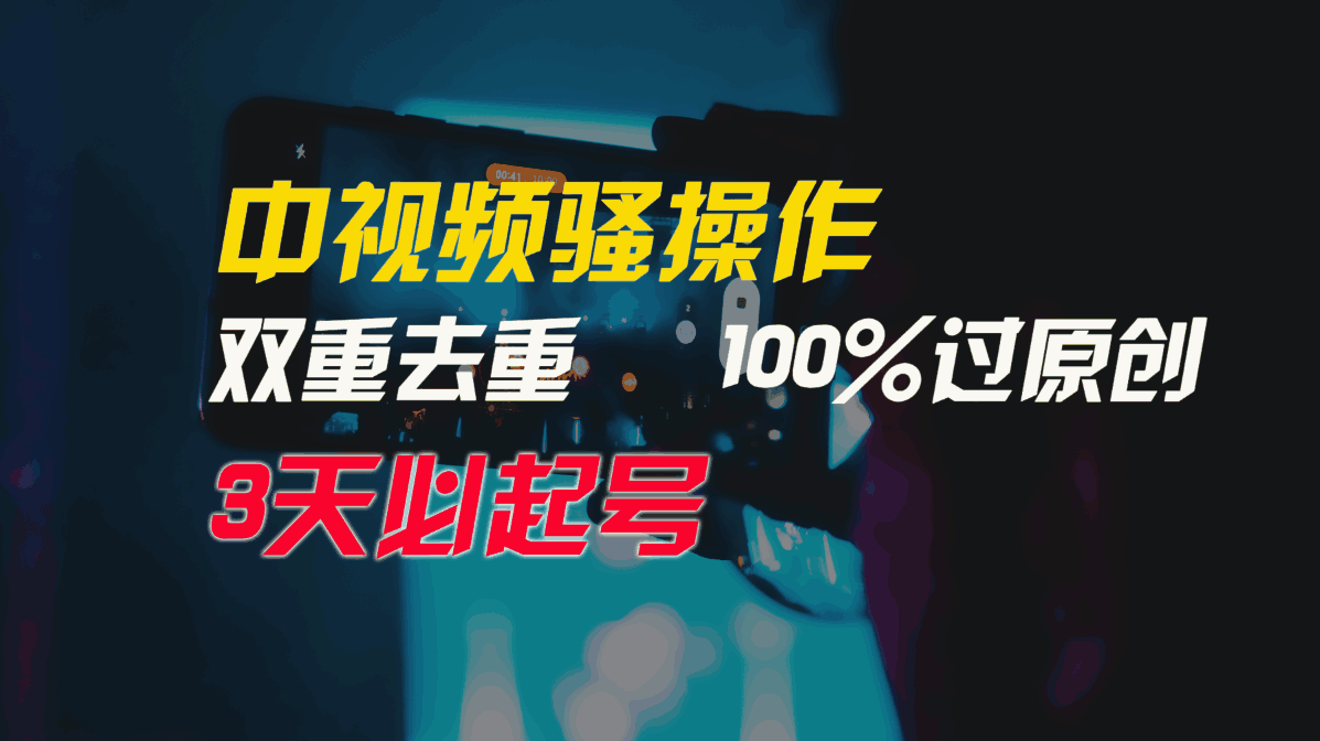中视频骚操作,双重去重100%过原创