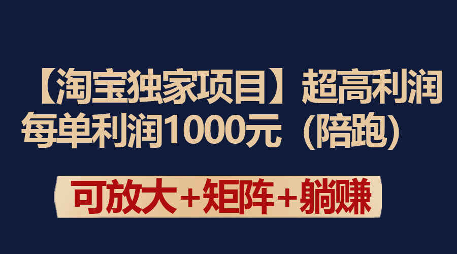 淘宝独家项目