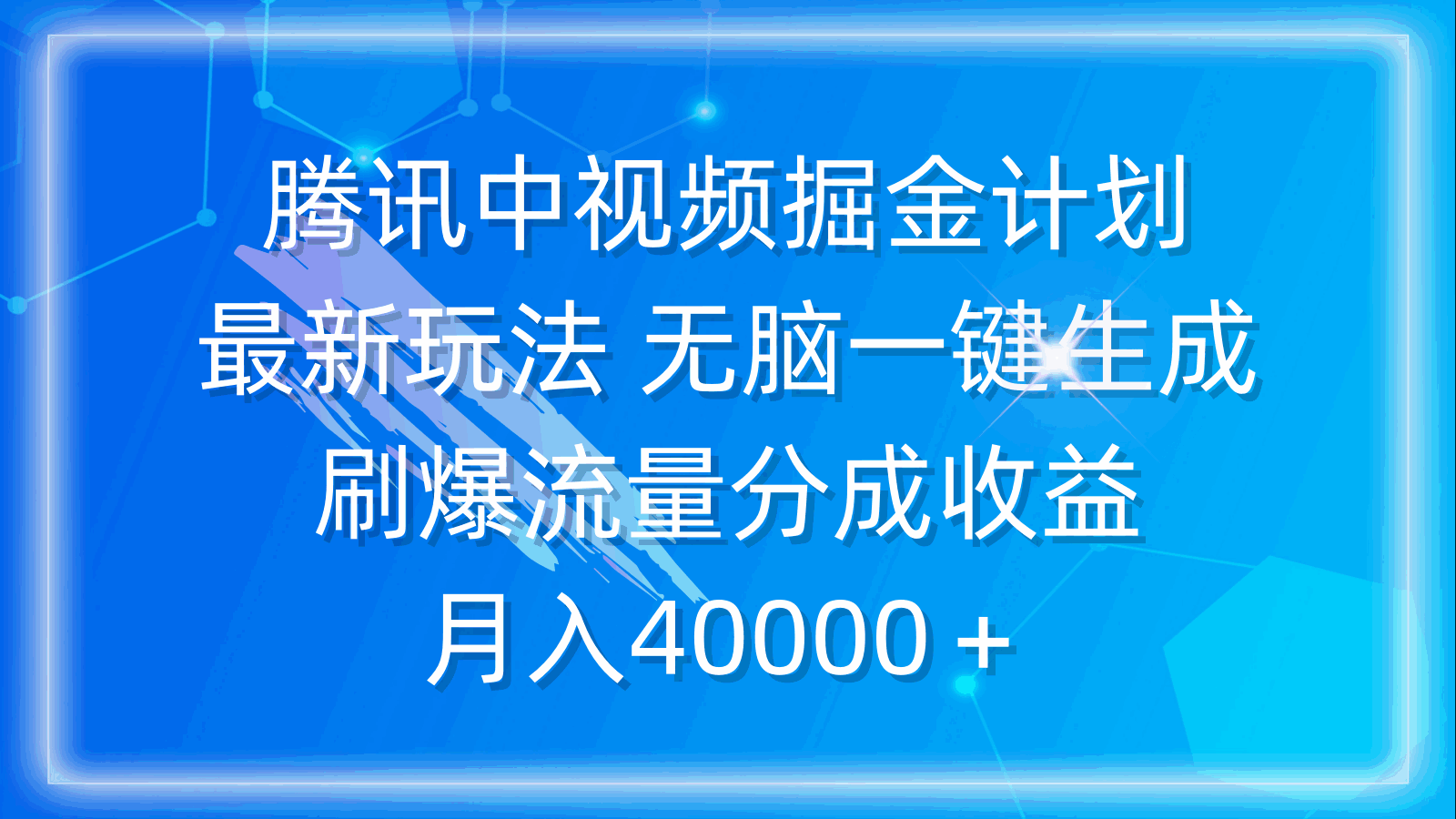 腾讯中视频掘金计划最新玩法