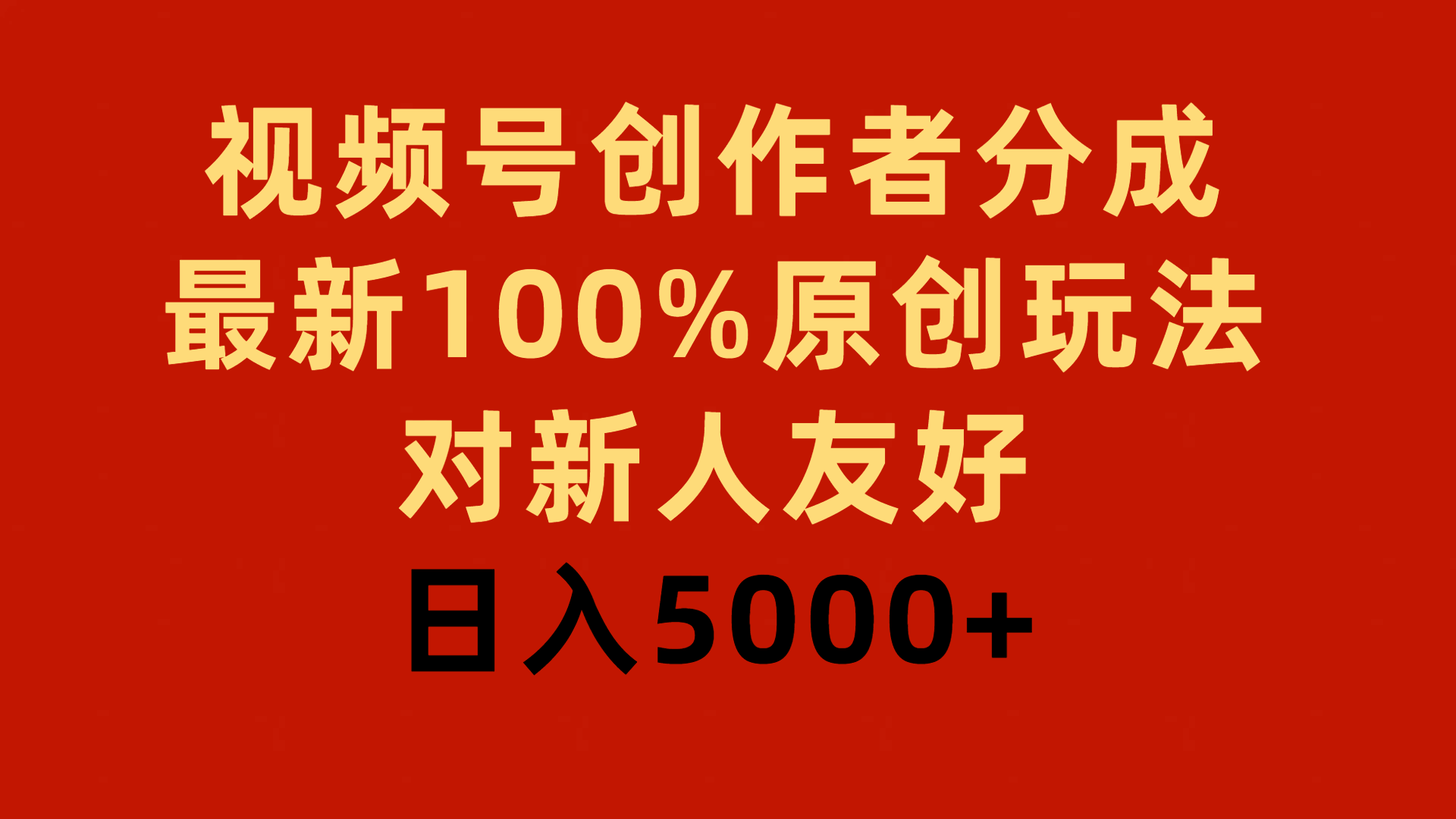 视频号创作者分成最新100%原创玩法