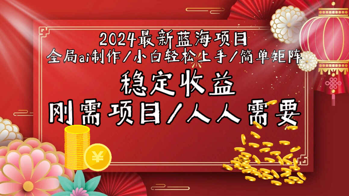 2024最新蓝海项目全局AI制作视频