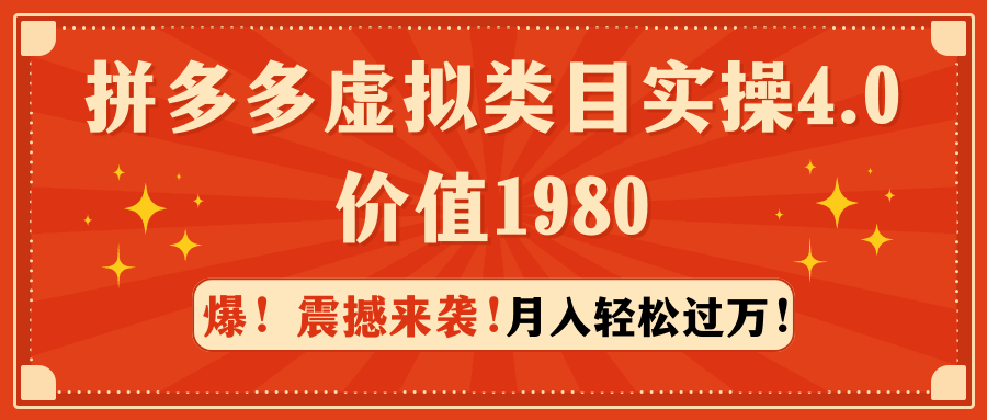 价值1980的拼多多虚拟类目实操4.0