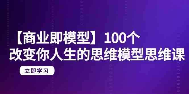 100个改变你人生的思维模型思维课