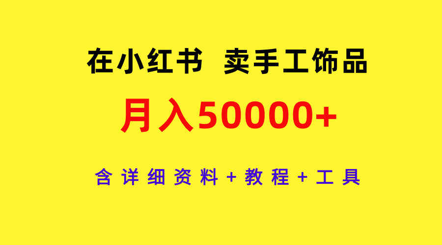 在小红书卖手工饰品