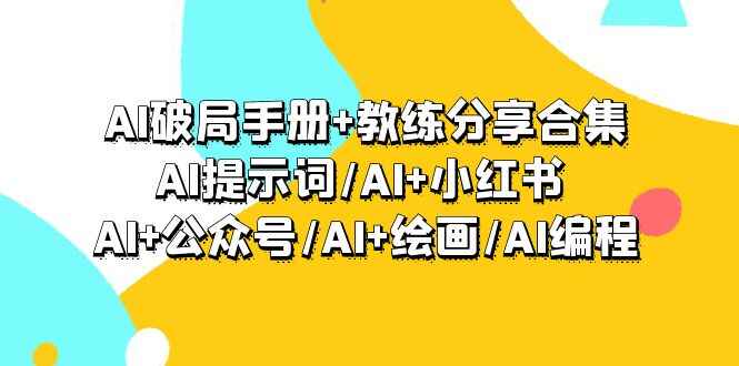 AI破局手册+教练分享合集