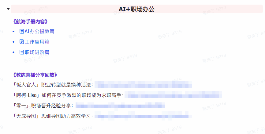 图片[7]-AI破局手册+教练分享合集 AI提示词/AI+小红书 /AI+公众号/AI+绘画/AI编程-天边资源网