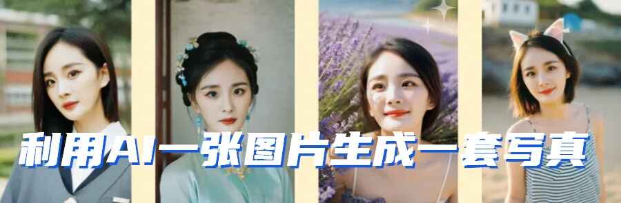 利用AI软件,一张图片直接生成一套写真