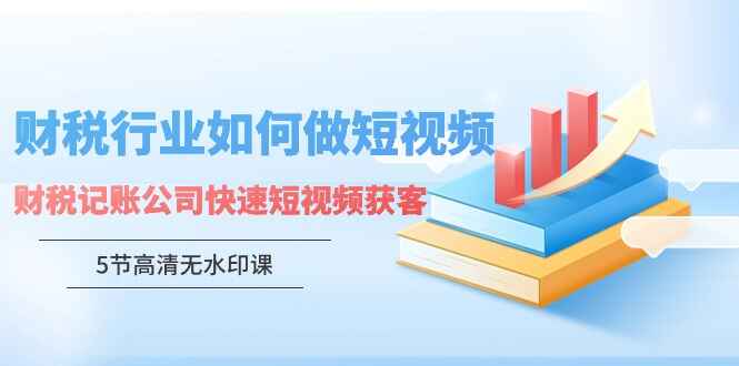 财税记账公司快速短视频获客