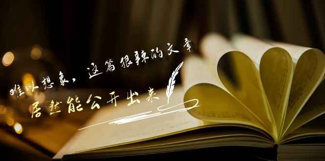 图片[1]-某公众号付费文章《难以想象，这篇狠辣的文章，居然能公开出来》-天边资源网