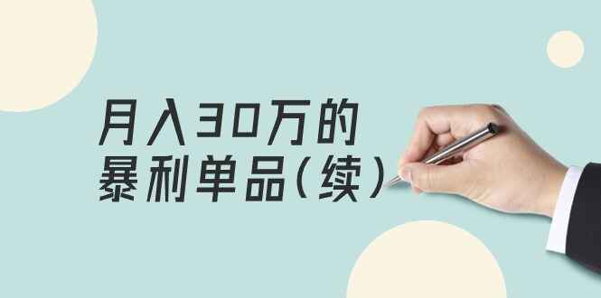 月入30万的暴利单品