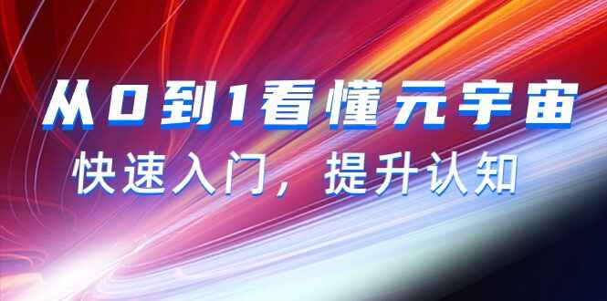 从0到1看懂元宇宙