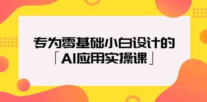 AI应用实操课程