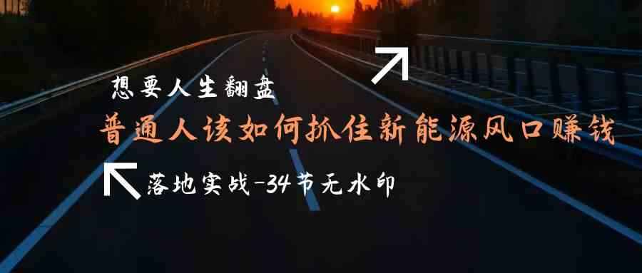 普通人如何抓住新能源风口赚钱