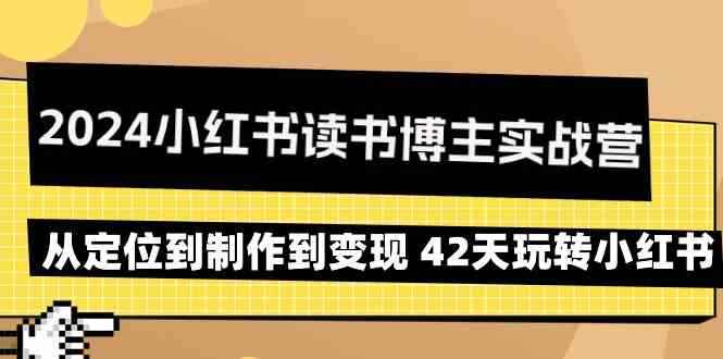 2024小红书读书博主实战课程