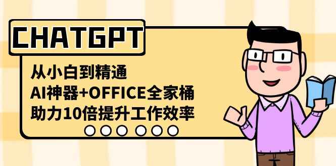 图片[1]-CHATGPT从小白到精通 AI神器+OFFICE全家桶，助力10倍提升工作效率（36节课）-天边资源网