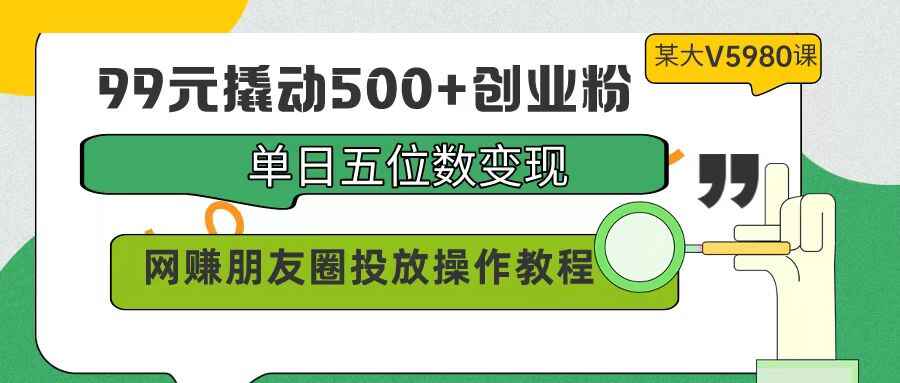 99元撬动500+创业粉