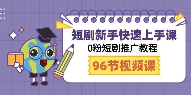 短剧新手快速上手课程