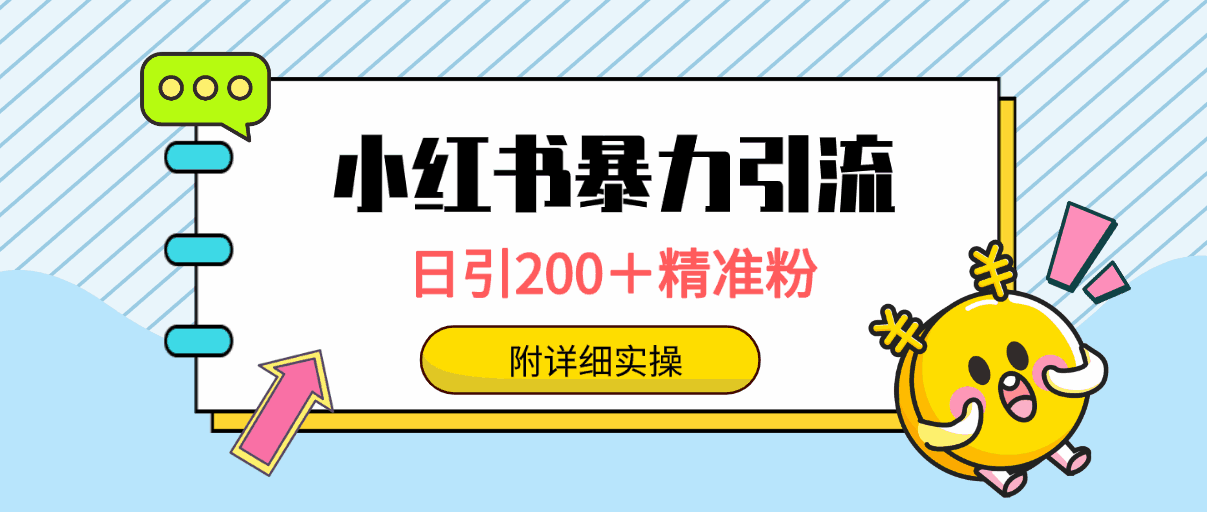 小红书暴力引流大法