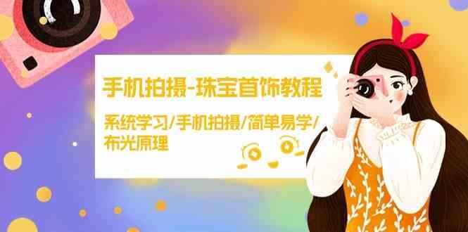 图片[1]-手机拍摄珠宝首饰课程 系统学习手机拍摄布光原理（38节课）-天边资源网