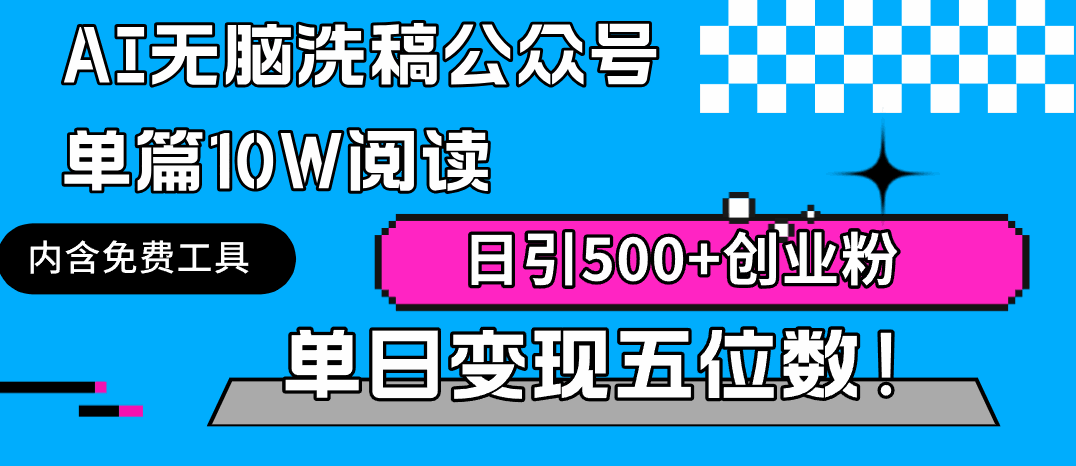 AI无脑洗稿公众号单篇10W阅读