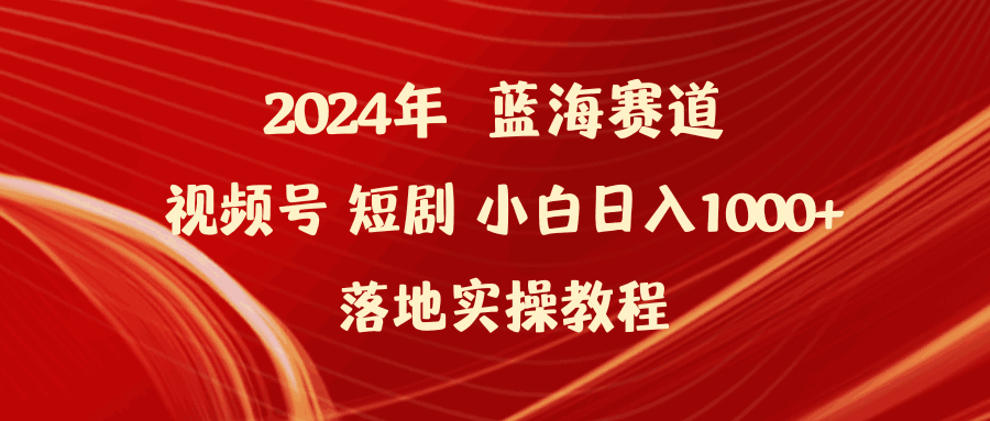 2024年蓝海赛道视频号短剧