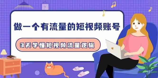 3天学懂短视频流量逻辑