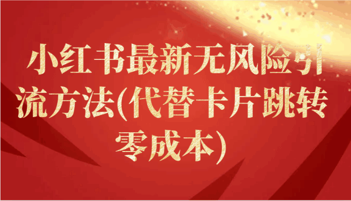 小红书最新无风险引流方法