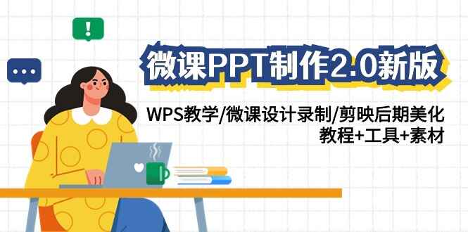 微课PPT制作2.0新版