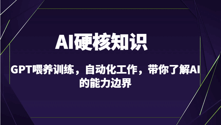 AI硬核知识GPT喂养训练