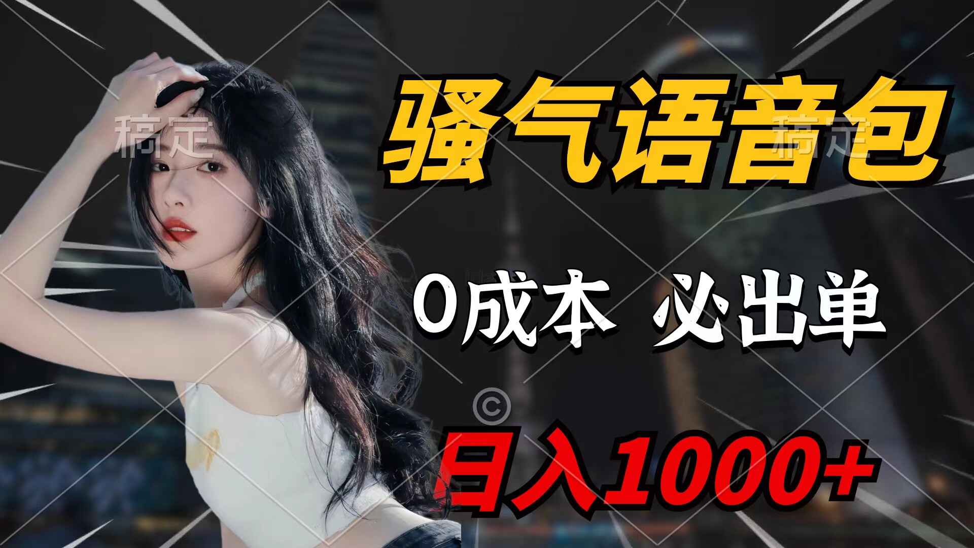 骚气语音包