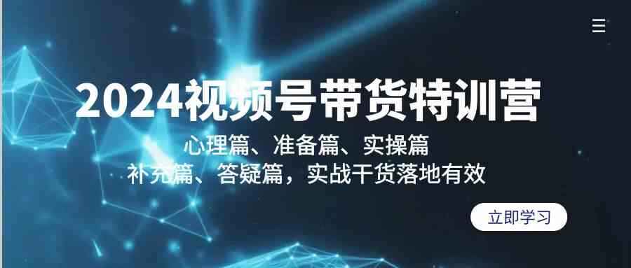 2024视频号带货课程