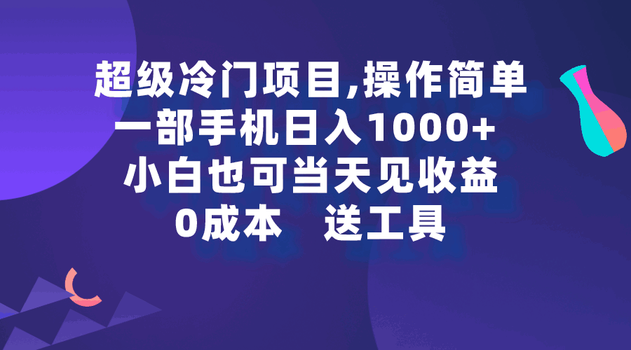 图片[1]-超级冷门项目，操作简单，一部手机轻松日入1000+，小白也可当天看见收益【揭秘】-天边资源网
