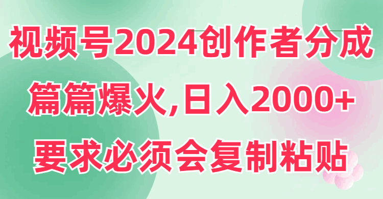 图片[1]-视频号2024创作者分成 篇篇爆火，复制粘贴即可，日入2000+【揭秘】-天边资源网